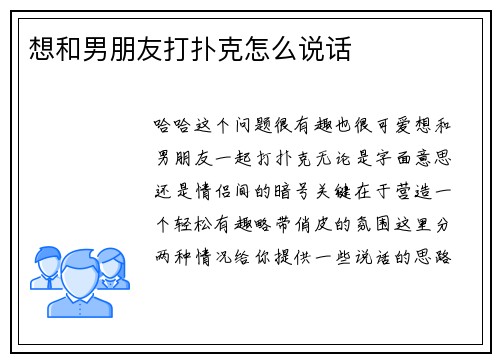想和男朋友打扑克怎么说话