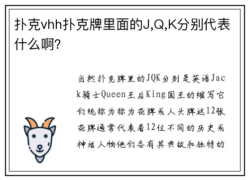 扑克vhh扑克牌里面的J,Q,K分别代表什么啊？